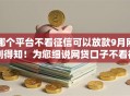 哪个平台不看征信可以放款9月刚刚得知！为您细说网贷口子不看征信就能贷款