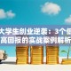在校大学生创业逆袭：3个低成本高回报的实战案例解析