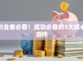 创业者必看！成功必备的5大核心条件