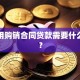 企业用购销合同贷款需要什么手续？