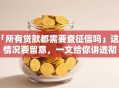 「所有贷款都需要查征信吗」这些情况要留意，一文给你讲透彻
