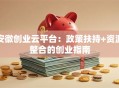 安徽创业云平台：政策扶持+资源整合的创业指南