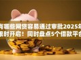 有哪些网贷容易通过审批2025年限时开启！同时盘点5个借款平台容易通过审批口子