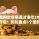 有哪些网贷容易通过审批2025年限时开启！同时盘点5个借款平台容易通过审批口子