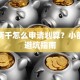 贷款两千怎么申请划算？小额借款避坑指南