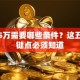 贷款5万需要哪些条件？这五个关键点必须知道