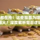 高民都在抢！这些股票为啥突然爆火？深度解析背后逻辑