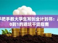手把手教大学生写创业计划书：从0到1的避坑干货指南