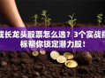 成长龙头股票怎么选？3个实战指标帮你锁定潜力股！