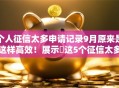 个人征信太多申请记录9月原来是这样高效！展示​这5个征信太多网贷申请记录借款