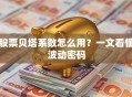 股票贝塔系数怎么用？一文看懂波动密码
