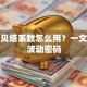 股票贝塔系数怎么用？一文看懂波动密码