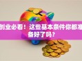 创业必看！这些基本条件你都准备好了吗？