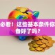 创业必看！这些基本条件你都准备好了吗？