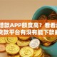 哪个借款APP额度高？看看这8个贷款平台有没有能下款的
