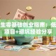 大学生零基础创业指南：低成本项目+避坑经验分享