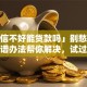 「征信不好能贷款吗」别愁！这4个靠谱办法帮你解决，试过的人都说有用