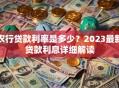 农行贷款利率是多少？2023最新贷款利息详细解读