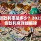 农行贷款利率是多少？2023最新贷款利息详细解读