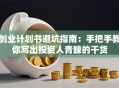 创业计划书避坑指南：手把手教你写出投资人青睐的干货