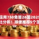 芝麻信用750免签26国2025年立即对比分析！顺便推荐5个芝麻信用750免签平台贷款借钱