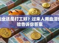 创业还是打工好？过来人用血泪经验告诉你答案