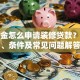 公积金怎么申请装修贷款？流程、条件及常见问题解答