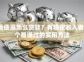 负债高怎么贷款？有稳定收入者3个易通过的实用方法