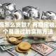 负债高怎么贷款？有稳定收入者3个易通过的实用方法