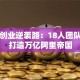 马云创业逆袭路：18人团队如何打造万亿阿里帝国