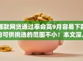 哪款网贷通过率会高9月容易下款的可供挑选的范围不小！本文深入更新这五个黑户借钱app！