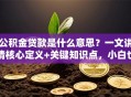 公积金贷款是什么意思？一文讲清核心定义+关键知识点，小白也能秒懂哦