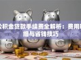公积金贷款手续费全解析：费用明细与省钱技巧