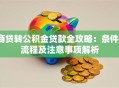 商贷转公积金贷款全攻略：条件、流程及注意事项解析
