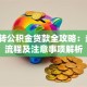 商贷转公积金贷款全攻略：条件、流程及注意事项解析