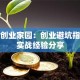 金宝创业家园：创业避坑指南与实战经验分享