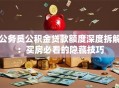 公务员公积金贷款额度深度拆解：买房必看的隐藏技巧