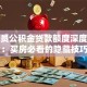 公务员公积金贷款额度深度拆解：买房必看的隐藏技巧