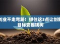 创业不走弯路！抓住这3点让创新目标变摇钱树