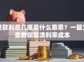 贷款利息几厘是什么意思？一篇文章教你算清利率成本