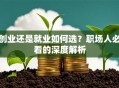 创业还是就业如何选？职场人必看的深度解析