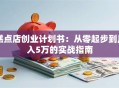 糕点店创业计划书：从零起步到月入5万的实战指南