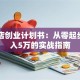 糕点店创业计划书：从零起步到月入5万的实战指南