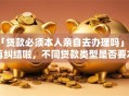 「贷款必须本人亲自去办理吗」别再纠结啦，不同贷款类型是否要本人去全说明白