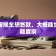 我有按揭车想贷款，大概能贷多少额度啊