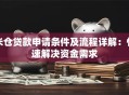 米仓贷款申请条件及流程详解：快速解决资金需求