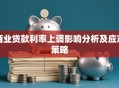 商业贷款利率上调影响分析及应对策略