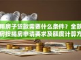 用房子贷款需要什么条件？全款房按揭房申请要求及额度计算方法