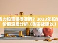 格力股票值得买吗？2023年投资价值深度分析（附实战建议）