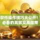 股票软件操作技巧大公开！新手必看的高效交易指南
